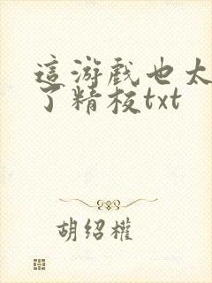 这游戏也太真实了精校txt