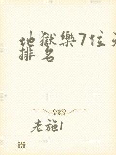 地狱乐7位天仙排名