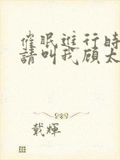 催眠进行时by请叫我顾太太笔趣阁封面