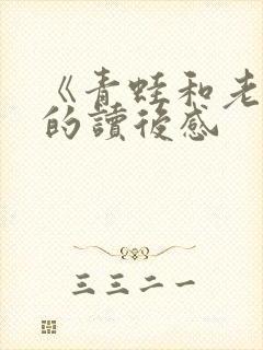 《青蛙和老鼠》的读后感封面