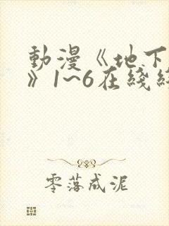 动漫《地下偶像》1~6在线线免费全集