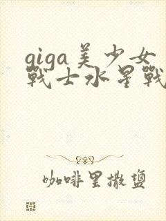 giga美少女战士水星战败