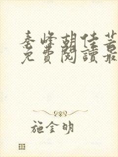 秦峰胡佳芸小说免费阅读最新章节封面