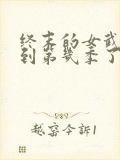 终末的女武神出到第几季了