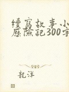 续写故事小蚂蚁历险记300字左右