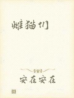雌猫们