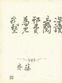 我为邪帝漫画完整免费阅读下拉式六漫画