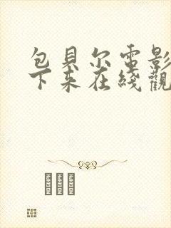 包贝尔电影停不下来在线观看