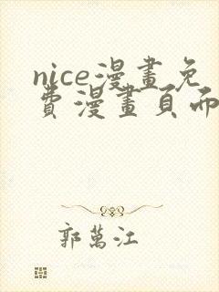 nice漫画免费漫画页面在线看漫画