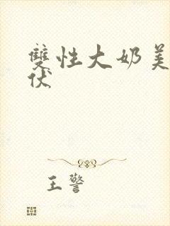 双性大奶美人雌伏