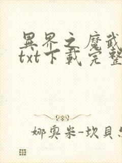 异界之魔武流氓txt下载完整版