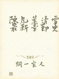 陈凡叶清雪小说最新章节更新时间封面