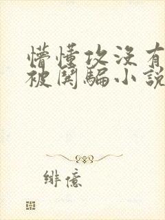 懵懂攻没有常识被哄骗小说封面