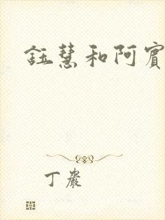 钰慧和阿宾小说