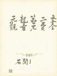 元龙第二季在线观看免费全集