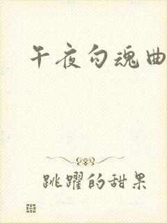 午夜勾魂曲