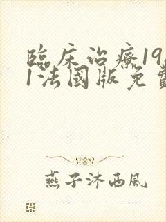 临床治疗1981法国版免费观看封面