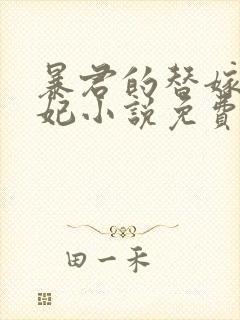 暴君的替嫁小毒妃小说免费阅读