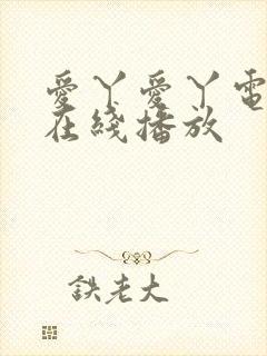 爱丫爱丫电视剧在线播放