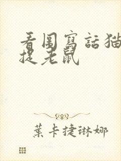看图写话猫警长捉老鼠