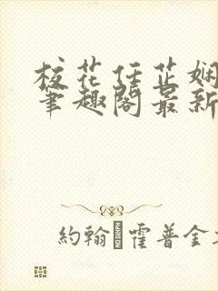 校花任芷娴日记笔趣阁最新章节更新封面