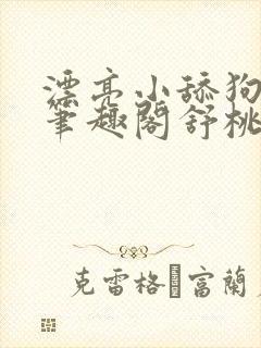 漂亮小舔狗小说笔趣阁舒桃封面