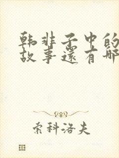 韩非子中的寓言故事还有哪些