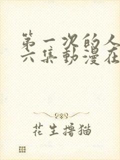 第一次的人妻第六集动漫在线观看