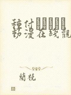 种付おじさんと动漫在线观看