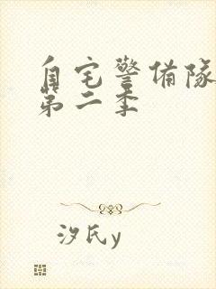 自宅警备队动漫第二季