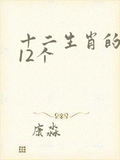 十二生肖的成语12个封面