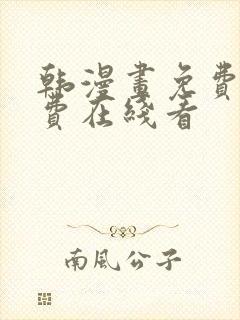 韩漫画免费无付费在线看