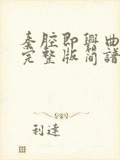 秦腔即兴曲g调完整版简谱封面