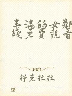 丰满的女邻居在线免费观看封面