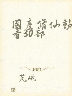 国产修仙动漫必看30部