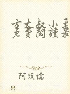 方大叔小柔全文免费阅读最新章节