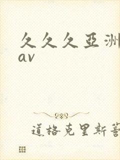 久久久亚洲国产av