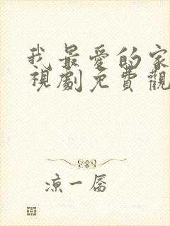 我最爱的家人电视剧免费观看39集封面