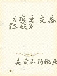 《恋之交忘却的狐妖》