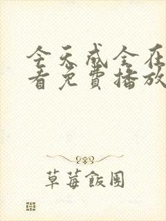 今天成全在线观看免费播放动漫