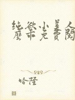 纯欲小美人他那么乖免费阅读