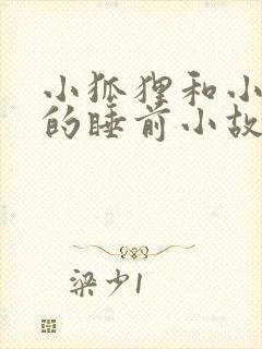 小狐狸和小兔子的睡前小故事