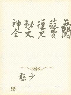 神秘复苏无删减全文免费阅读