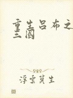 重生吕布之猎艳三国