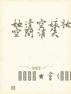 她清空嫁妆搬进空间消失