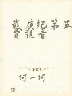 武庚纪第五季免费观看封面