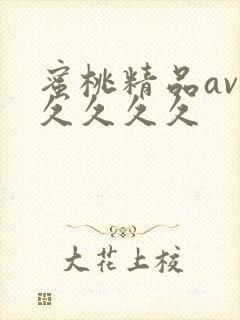 蜜桃精品av久久久久久