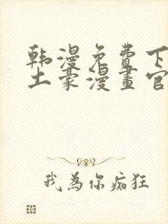 韩漫免费下拉式土豪漫画官网无删减无遮挡