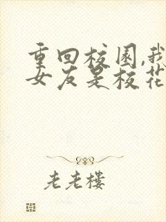 重回校园,我的女友是校花漫画