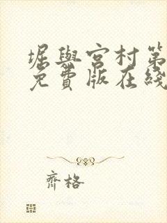 堀与宫村第一季免费版在线观看